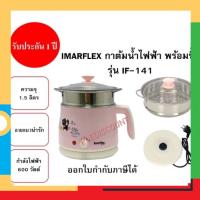 ซึ้งนึ่งอาหาร นึ่งติ่มซำนึ่งปลา IMARFLEX หม้อต้ม อเนกประสงค์ พร้อม ซึ้ง รุ่น IF-141 ความจุ 1.5 ลิตร ซึ้งนึ่ง ฝาแก้ว ลายแมวสีชมพู if-141 หม้อต้มน้ำ กาต้ม steamed