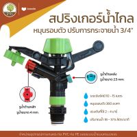 สปริงเกอร์น้ำไกล หมุนรอบตัว ปรับการกระจายน้ำ สปริงเกอร์อิมแพค ขนาด 3/4" (6หุน) แรงดัน 2-3.5 บาร์ - โตไว