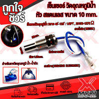 ? เซ็นเซอร์วัดอุณหภูมิน้ำ-น้ำมัน ขนาด10 มิล สำหรับ ติดตั้งกับ Adapter หม้อน้ำ วัสดุ สแตนเลส ทนความร้อนสูง 40-150องศา แบบ 2 สาย ติดตั้งง่าย ?เก็บเงินปลายทางได้