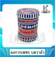 CHEMICO กากเพชรบดวาล์ว​ กากเพชรบดวาวล์​ กากเพชรบดวาว แบบ ผงหยาบ และ ผงละเอียด