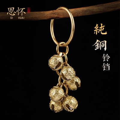 พวงกุญแจสวิตช์ปุ่มกดแบบมีจี้ขนาดเล็กสำหรับผู้ชายและผู้หญิงพวงกุญแจระฆังทองแดงแท้จี้กุญแจรถ Zongsheng