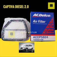 กรองอากาศ Chevrolet Captiva ดีเซล 2.0(ตั้งแต่ปี 2011) แท้ ACDelco  / 22745824 / 19350158