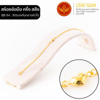 LSW สร้อยข้อมือทองคำแท้ ครึ่ง สลึง (1.89 กรัม) ลายซีตรองคั่นกลางหัวใจ BB-94