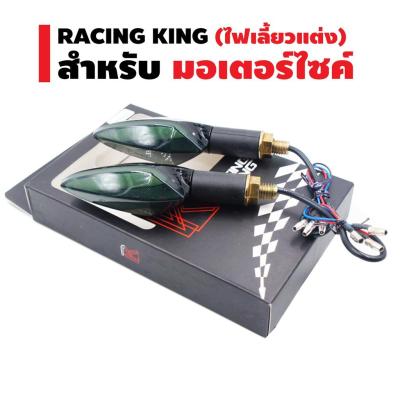 สินค้าขายดี++ RACING KING ไฟเลี้ยวแต่ง รุ่น RK1912 สำหรับมอเตอร์ไซค์ ราคาถูก อะไหล่แต่งมอเตอร์ไซค์  อุปกรณ์แต่งรถมอเตอร์ไซค์ อะไหล่รถมอไซค์  อะไหล่จักรยานยนต์