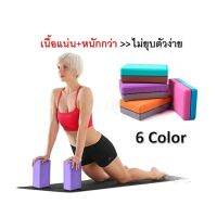 บล็อกโยคะ Yoga block 180g/220g โยคะโฟม อุปกรณ์ออกกำลังกาย ฟิตเนส เพื่อสุขภาพ