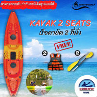 เรือคายัค 2 ที่นั่ง พร้อมไม้พาย 2อัน WHITEWOLF KAYAK