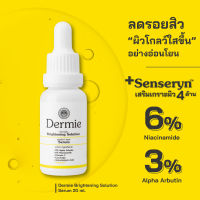 Dermie Brightening Solution Serum 20 ml. เซรั่มช่วยปรับผิวให้สว่างใสขึ้นอย่างอ่อนโยน จัดการและแก้ปัญหาทุกกลไกการเกิดจุดด่างดำ ความหมองคล้ำ