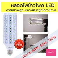 หลอดไฟข้าวโพด หลอดไฟLED ข้าวโพด แบบขั้ว E27 มี3ขนาด 40W, 60W, 120W ให้แสงสีขาว 5500K เหมาะใช้ในสตูดิโอถ่ายภาพ ให้ความสว่างสูง ไฟไลฟ์สด ไฟLED หลอดไฟ