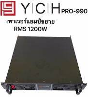 YCH POR-990 พาเวอร์แอมป์ 1200W RMS Professional Poweramplifier ยี่ห้อ YCH รุ่น PRO-990 สีดำ ส่งไว เก็บเงินปลายทางได้