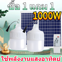 ?รับประกัน 10 ป?โซล่าเซลล์ 1000W หลอดไฟ สามมิติทุกรอบแสง หลอดไฟพกพา ไฟสปอตไลท์ สว่างอัตโนมัติเมื่อฟ้ามืด โซล่าเซลล์  Solar Cell LED Bulb