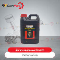 น้ำยาล้างกระจกรถยนต์โตโยต้า 08808-80090 (เป็นอะไหล่แท้ TOYOTA)