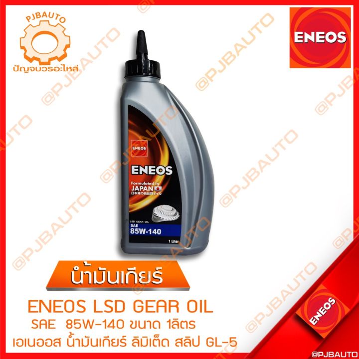 ว้าว-น้ำมันเกียร์-น้ำมันเกียร์เฟืองท้าย-eneos-sae-85w-140-พร้อมจัดส่ง-เฟือง-ท้าย-รถยนต์-เฟือง-ท้าย-รถ-บรรทุก-ลูกปืน-เฟือง-ท้าย-เฟือง-ท้าย-มอเตอร์ไซค์