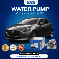 ปั๊มน้ำ,ปั๊มน้ำรถยนต์ GNS MAZDA รุ่น MAZDA 3 เครื่อง 1.6 ปี 2003 (GWMZ-57A, YH-MZ149)