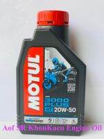 น้ำมันเครื่อง Motul 4T 3000 plus 20w50 HC-TECH 1.0L น้ำมันเครื่องกึ่งสังเคราะห์ สำหรับมอเตอร์ไซค์เกียร์ เจ้าแรกของโลกจาก ฝรั่งเศส