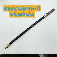 ( โปรสุดคุ้ม... ) สายอ่อนอัดจาระบี พร้อมหัว สายยาว 12" สุดคุ้ม จาร บี ทน ความ ร้อน จาร บี เหลว จาร บี หลอด จาร บี เพลา ขับ