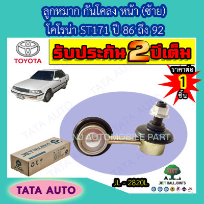 JETลูกหมากกันโคลงหน้า(ซ้าย)โตโยต้า โคโรน่า ST171 ปี 86-92/ JL 2820L