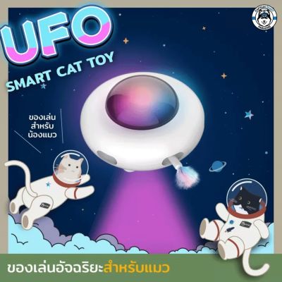 KAFBO UFO Smart Cat Toy by KAFBO Selected ของเล่นแมว ของเล่นแมวอัตโนมัติ ของเล่นแมวอัจฉริยะ เพื่อนเล่นแมว ของเล่นสัตว์เล