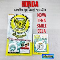 ประเก็น nova tena smile cela ประเก็นชุดใหญ่ ชุดเล็ก honda nova tena smile cela โนวา เทน่า สมาย เซร่า