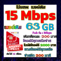 "?ซิมโปร 15 Mbps เล่นไม่อั้น เล่นไม่อั้น เติมเดือนละ 200 บาท+โทรฟรีทุกเครือข่าย ได้เลยนะจ้าา?เบอร์เดิมTRUE?