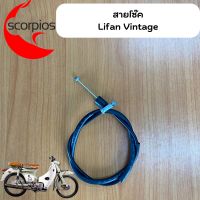 สายโช้ค Lifan Vintage 110  ลี่ฟาน วินเทจ(ของแท้ตรงรุ่น)