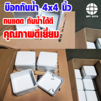 บล็อกกันน้ำ BOX 4 x 4 นิ้ว พลาสติกอย่างดี สำหรับกล้องวงจรปิด CCTV กล่องกันน้ำ บ็อกกันน้ำ บ็อกลอย บล็อกลอย บ๊อกลอย สำหรับติดตั้งอุปกรณ์ไฟฟ้า