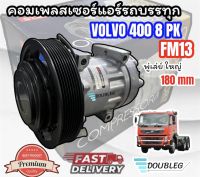 คอมเพลสเซอร์แอร์รถบรรทุก VOLVO 400 8PK FM13 คอมแอร์ วอลโว่ มู่เล่ย์ใหญ่ 8 ร่อง คอมเพรสเซอร์ VOLVO COMPRESSOR VOLVO 400 8PK คอม Volvo ใหญ่