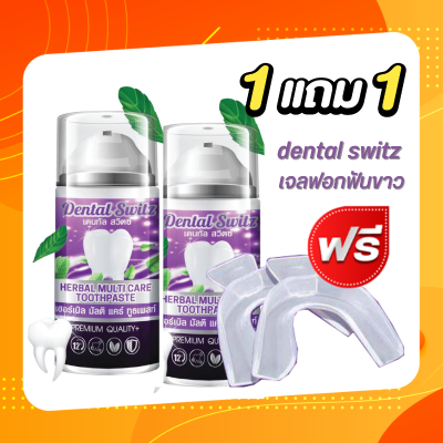 เจลฟอกฟันขาว Dental switz เดนทัลสวิสต์ ยาสีฟันฟอกฟันขาว โปรโมชั่น( ซื้อ1แถม1แถมรางฟอกฟัน2ชิ้น ) ฟอกฟันขาว Dental switz