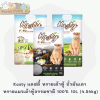 Kasty แคสตี้ ทรายเต้าหู้ ถั่วลันเตา ทรายแมวเต้าหู้ธรรมชาติ 100%  เก็บกลิ่น ทิ้งชักโครกได้ 10L (4.54kg)