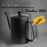 กาดริปกาแฟ กาน้ำกาแฟ ขนาด 600ml มาพร้อมฝา / อุปกรณ์ดริปกาแฟสายแคมป์ กาดริฟ