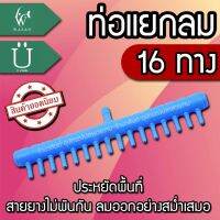 ท่อแยกลมต่อกับปั๊มลมเพื่อกระจายลม 16 ทาง (ถูกที่สุด? ดีที่สุด?) BY วสันต์อุปกรณ์ปลาสวยงาม