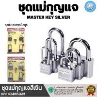 BLOSS ONLINE ชุดกุญแจ Master key 4/ชุด สีเงิน ขนาด40มม.-50มม. คอสั้นคอยาว กุญแจล็อคบ้านแม่กุญแจอย่างดี ทนทานใช้งานได้ยาวนาน ราคาถูกมากกกก