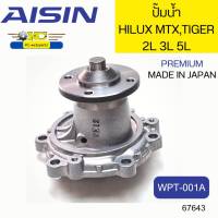 ปั๊มน้ำ+ประเก็น TOYOTA MTX MIGHTX  2.5-2.8 2L 3L,TIGER98 3.0 5L WPT-001A MADE IN JAPAN AISIN *67643