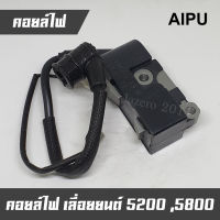 คอยล์ไฟเลื่อย รุ่น 5200, 5800 ยี่ห้อ AIPU