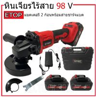 หินเจียร หินเจียรไร้สาย เครื่องเจียรไร้สาย4"ETOPแบตเตอรี่2ก้อน98V พร้อมส่ง #