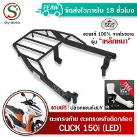 ตะแกรงท้ายคลิก 150i ใหม่ล่าสุด Click 150i LED SSS King (อย่างหนา) ถูก แท้ ดี มีเก็บปลายทาง แร็คท้าย ตะแกรงหลัง เหล็กหลัง เหล็กท้ายฟรีปลอกแขนกันUV+++