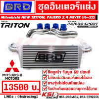 ชุดอินเตอร์ แต่ง BRD บางมด พร้อมท่ออินเตอร์ แทนของเดิม ตรงรุ่น Mitsubishi NEW TRITON , PAJERO 2.4 MIVEC ( นิว ไทรทัน , ปาเจโร่ 16-22)