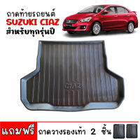 (สต็อกพร้อมส่ง) ถาดท้ายรถ SUZUKI CIAZ (แถมถาด) ถาดท้ายรถยนต์ ถาดวางสัมภาระ ถาดวางท้ายรถ ถาดท้าย ถาดปูพื้นรถ ถาดรอง ถาดปูท้ายรถ ถาดสัมภาระ