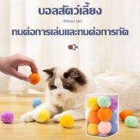 【Zhaozhao】ของเล่นลูกบอล  สำหรับสัตว์เลี้ยง นุ่มๆ หลากสี 1 กล่อง/12 ชิ้น บอลแมว ของเล่นแมว ของเล่นสัตว์เลี้ยง