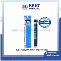 ?ดินสอ 2B เพนคอม Pencom พร้อมยางลบ กล่องละ 12 แท่ง (ราคา/กล่อง) | KKNT