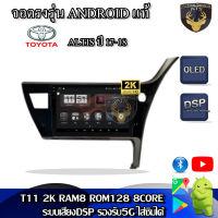 จอแอนดรอยตรงรุ่น สำหรับ Toyota Altis ปี 17-18 จอ 10 นิ้ว CPU 4-8 Core , RAM 2-8GB , ROM 16-128GB เครื่องเสียงติดรถยนต์ ระบบแอนดรอยด์ จอตรงรุ่น โตโยต้า