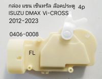 กล่อง แขน เซ็นทรัลล๊อค ประตู หน้าซ้าย FL 4p ISUZU DMAX Vi-CROSS ปี 2012-2023