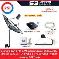 ชุดจานดาวเทียม PSI 1.7m.(ขายึด360องศา) + LNB PSI X-1 + กล่อง psi s3 hybrid แถมสายRG6 20เมตร