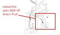 610∙ ตัวล็อกกะบะท้าย RH DTF2020-2027 TIS ข้างขวา