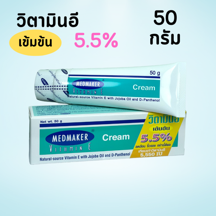 วิตามินอีครีม-medmaker-vitamin-e-cream-5-5-เมดเมคเกอร์-วิตามินอี-ครีม-50-กรัม-1-หลอด