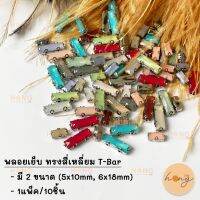 พลอยเย็บ ทรงสี่เหลี่ยม T-Bar 10ชิ้น #AP01-78