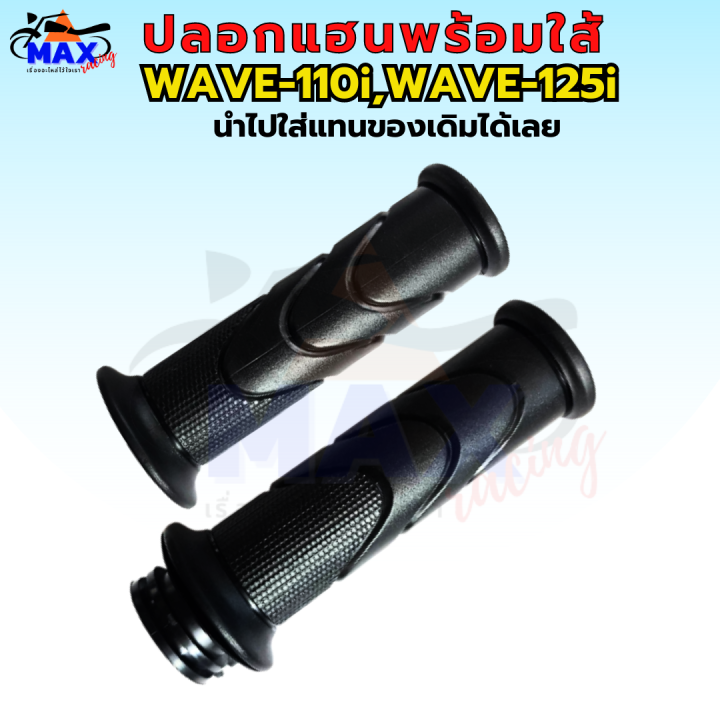 ปลอกมือพร้อมใส้-เวฟ110i-ปลอกมือ-เวฟ125i-ปลอกแฮน-เวฟ110i-led-ปลอกแฮน-wave110i-ปลอกแฮน-wave125i-ปลอกแฮน-wave110i-led-ปลอกแฮน-wave125i-led-ปลอกแฮนพร้อมใส้-แบบเดิมๆ