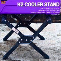 K2 COOLER STAND ขาตั้งกระติก จากแบรนด์ K2 น้ำหนักเบา พับเก็บง่าย