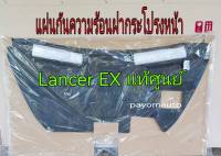 ส่งฟรี  แผ่นกันความร้อนฝากระโปรงหน้า พร้อมหมุด 8 ตัว Mitsubishi Lancer EX  ปี 2009-2015  แท้เบิกศูนย์