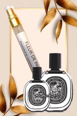 น้ำหอม Lamoon Perfume (กลิ่นเทียบ) Diptyque Fleur de Peau น้ำหอมที่หอมยาวนาน หอมมากกว่า 8 ชั่วโมง