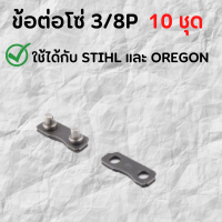 ข้อต่อโซ่ 3/8P (10ชุด) ใช้กับ STIHL OREGON ฯลฯ